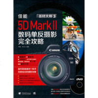   器材大师3:佳能EOS5DMarkⅡ数码单反摄影完全攻略(1DVD)(中青雄 9787515305691