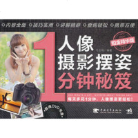   人像摄影摆姿1分钟秘笈(铂金精华版)(1DVD)(每天多花一分钟人像摆姿更轻 9787515306261