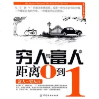   穷人与富人的距离:0到1,岳西前,郑建斌976449687中国纺织出 9787506449687