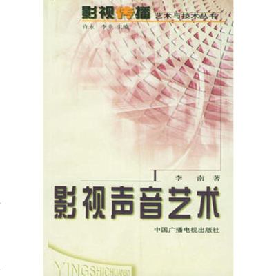   影视声音艺术——影视传播艺术与技术丛书,李南974338761中国广 9787504338761