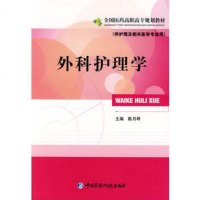   外科护理学,陈月琴976742313中国医药科技出版社 9787506742313
