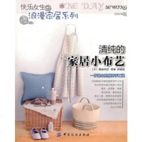   清纯的家居小布艺,日本靓丽社,张敏,田敏976470353中国纺织出 9787506470353