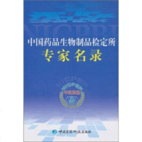   中国药品生物制品检定所专家名录,李云龙,中国药品生物制品检定所976 9787506747547