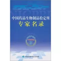   中国药品生物制品检定所专家名录,李云龙,中国药品生物制品检定所976 9787506747547