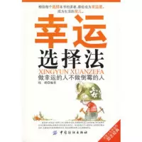   幸运选择法:做幸运的人不做倒霉的人,钱瑛976451109中国纺织出 9787506451109