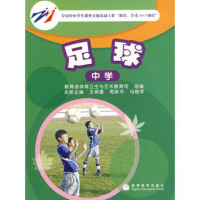   足球(中学)97870401868王崇喜,周新华,马晓军,高等教育出版 9787040189568