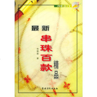    新串珠百款精品,杨棋茵974836526农村读物出版社 9787504836526
