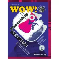   WOW!Photoshop平面广告设计(1DVD)(中青雄狮)eye4u视 9787515300801