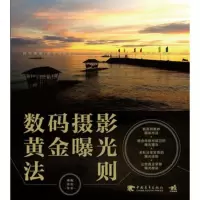   数码摄影黄金曝光法则(中青雄狮)张剑97815302270中国青年出版社 9787515302270