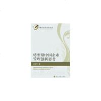   转型期中国企业管理创新思考汤幼平97814127126经济科学出版社 9787514127126