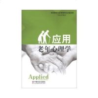    应用老年心理学,徐运英,中国社会出版社,978742342 9787508742342