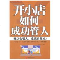   开小店如何功管人欧阳慧97813601276中国经济出版社 9787513601276