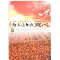   给人生加点宽心,亦辛著976458658中国纺织出版社 9787506458658