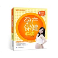   孕产保健必读,刘婷著976482684中国纺织出版社 9787506482684