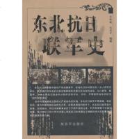   东北抗日联军史,朱姝璇等976567183中国人民解放军出版社 9787506567183