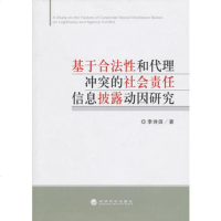   基于合法性和代理  的社会责任信息披露动因研究李诗田9781410136 9787514101362