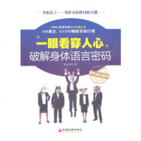   一眼看穿人心:破解身体语言密码周永辉97813603058中国经济出版社 9787513603058