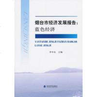   烟台市经济发展报告:蓝色经济李中东著978141323经济科学出版社 9787514132380