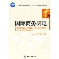   国际商务函电,王启仿9764498中国纺织出版社 9787506449885