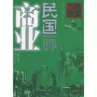   民国万象丛书:民国商业978713016时影,团结出版社 9787801308016