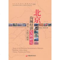   北京沟域经济发展研究:理论、实践与政策陈俊红,周连第9781362247 9787513622479