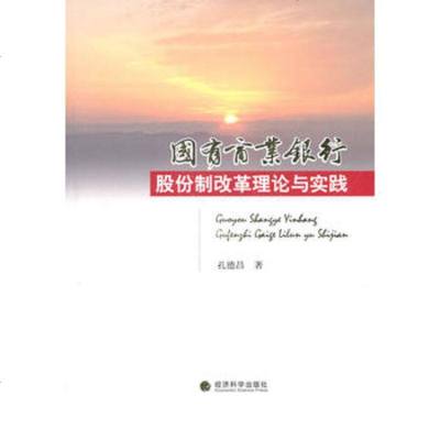   国有商业银行股份制改革理论与实践孔德昌97814102963经济科学出版 9787514102963