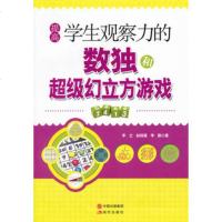   提高学生观察力的数独和超级幻立方游戏李立,赵晓雁,李勤978143074 9787514307429