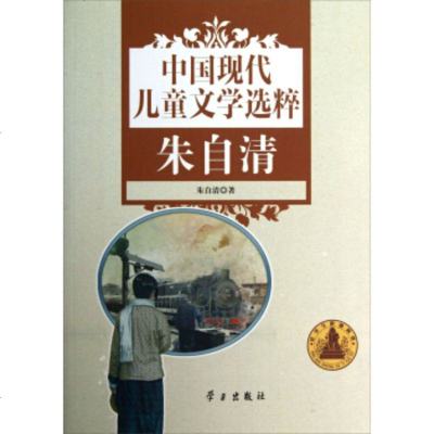   中国现代儿童文学选粹：朱自清朱自清97814703818学习出版社 9787514703818