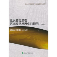   论民营经济在区域经济发展中的作用——以浙江省舟山市为例许高峰978141 9787514121827