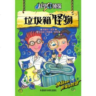   垃圾箱“怪物”(科学小侦探)(美)托里978135025外语教学与研 9787513508025