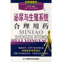   泌尿与生殖系统合理用药——临床合理用药丛书976739870王志勇,杨 9787506739870