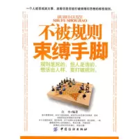   不被规则束缚手脚,白水著976451741中国纺织出版社 9787506451741