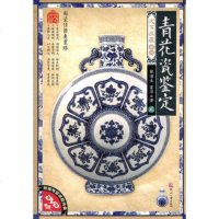   天下收藏第2辑:青花瓷鉴定贰(附赠专家讲座光盘)张浦生,霍华9781 9787514204667