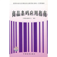   商品条码应用指南,中国物品编码中心著976631266中国标准出版社 9787506631266