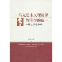   马克思主义理论课教与学的统一王雪凌978161025中国社会科学出版 9787516102855