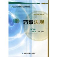   药事法规(全国医药职业教育药学类规划教材),卢庆梁97673887 9787506738873