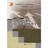   机械制图测绘及学习与训练指导(含光盘)王冰著9787040125450