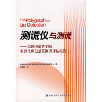   测谎仪与测谎美国国家科学院多导生理记录仪测试评估报告美国国家科学院多导生 9787811098945