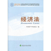   经济法--2012年全国注册资产评估师考试用书中国资产评估协会97814 9787514117219