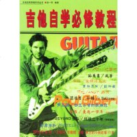   吉他自学必修教程9787104016533赵一民著,中国戏剧出版社