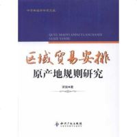   区域贸易安排原产地规则研究梁瑞97813013307知识产权出版社 9787513013307