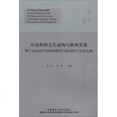   第三届全国外语教师教育与发展研讨会论文集:外语教师文化建构与教师发展吴一安, 9787513513821