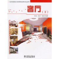   客厅(下)——家居装修设计效果图及材料表达系列9783500刘天杰 9787508350950