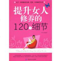   提升女人修养的120个细节,凹凸著976460026中国纺织出版社 9787506460026