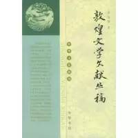   敦煌文学文献丛稿/中华文史新刊9787101040500伏俊琏,中华书局