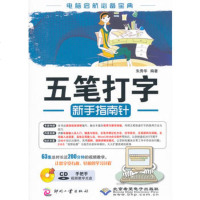   五笔打字新手指南针(1CD)朱秀华著97814203264文化发展出版社 9787514203264