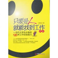   只要是人就能找到工作王继迎著978136174中国经济出版社 9787513617475
