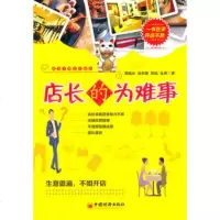   店长的为难事周锡冰赵丽蓉周斌金易97813614948中国经济出版 9787513614948