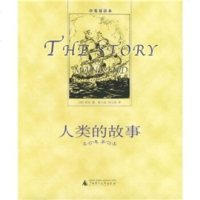   人类的故事(中英双语本)97863337811[美]房龙,冯士 9787563337811
