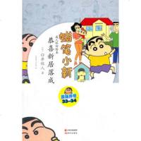   蜡笔小新—恭喜新居落臼井仪人97814304534现代出版社 9787514304534